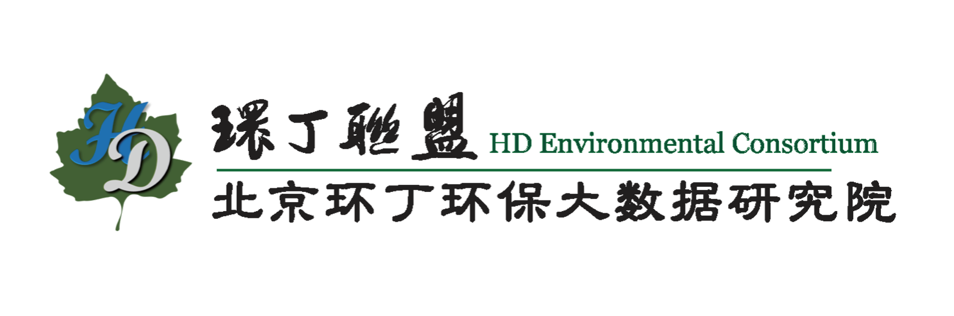 艹美女视频网站关于拟参与申报2020年度第二届发明创业成果奖“地下水污染风险监控与应急处置关键技术开发与应用”的公示